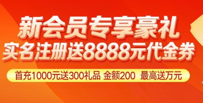 【泓川证券】实名注册送代金券(价值8888元) 【泓川证券】实名注册送代金券(价值8888元)