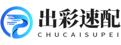 出彩速配