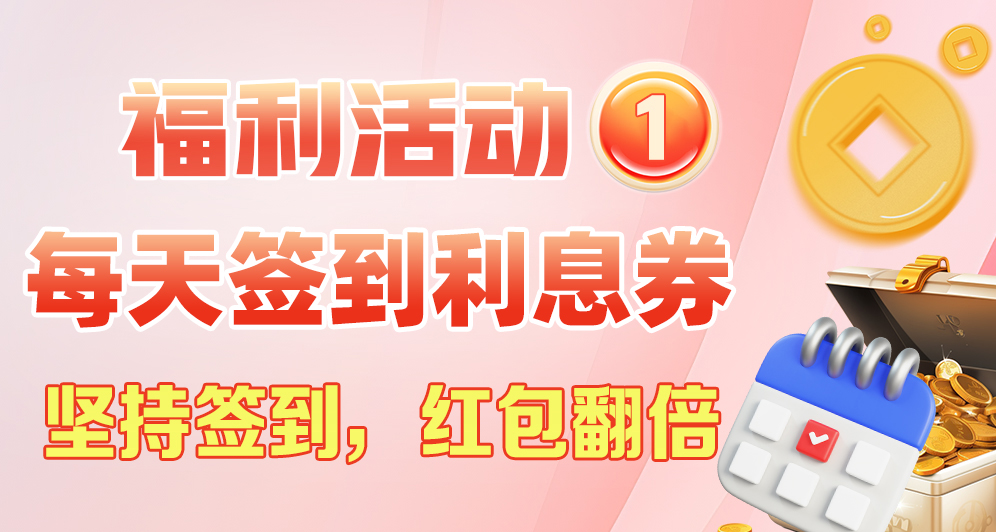 【永富证券】每天签到赠送利息券